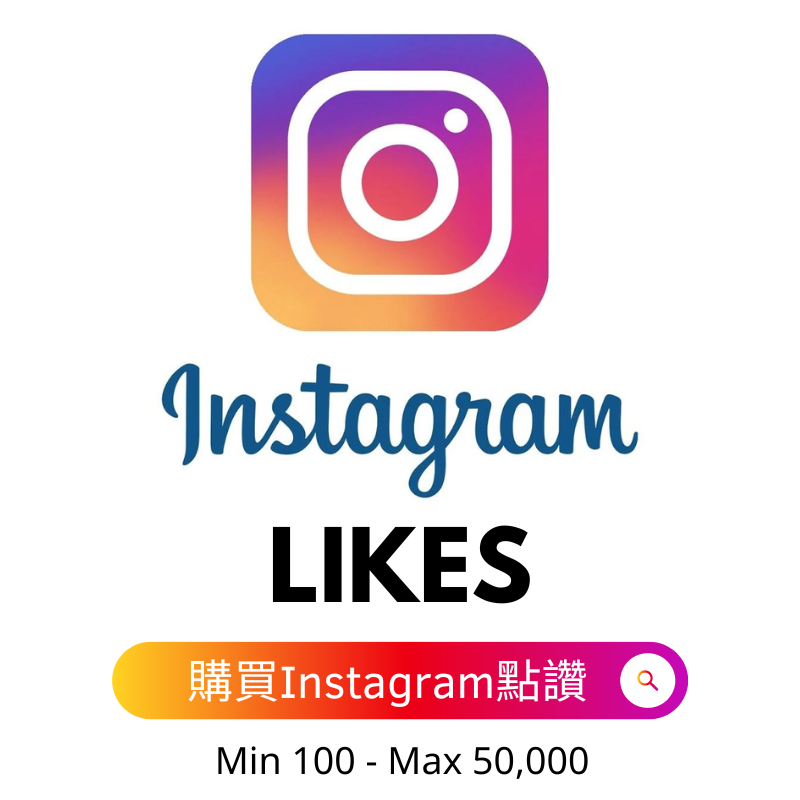 購買Instagram點讚 Likes