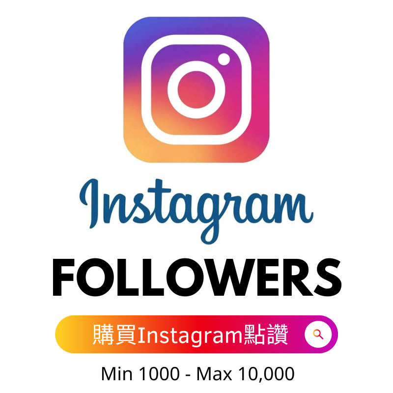 購買Instagram粉絲 Followers